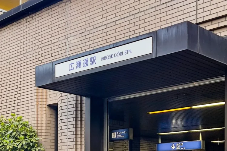 仙台市地下鉄南北線広瀬通駅