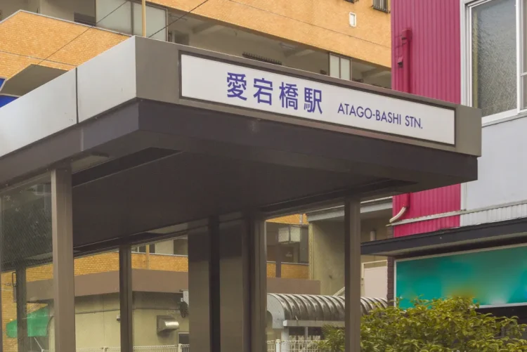 仙台市地下鉄ン南北線愛宕橋駅
