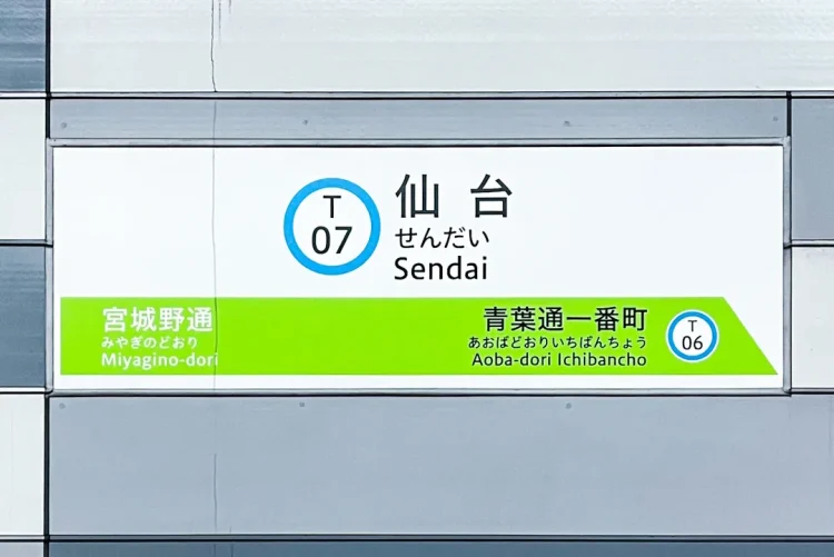 仙台市低下鉄南北線仙台駅